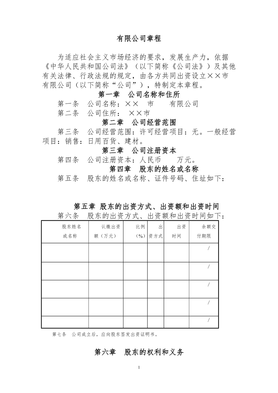 有限公司章程范本_第1頁