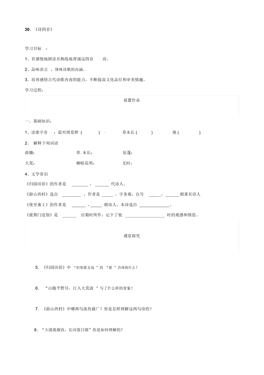 語文：八年級上冊第30課詩四首導(dǎo)學(xué)案(人教版)_第1頁