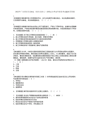 2022年广东省安全员B证（项目负责人）资格证书考试内容及考试题库含答案9