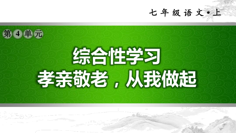 部編版七年級(jí)語(yǔ)文下冊(cè)第四單元《綜合性學(xué)習(xí)：孝親敬老,從我做起》習(xí)題課件_第1頁(yè)