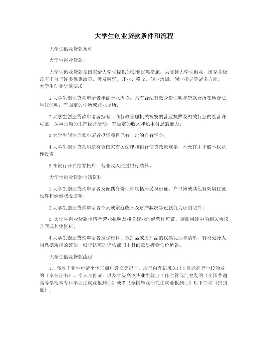 大学生创业贷款有时间限制吗(大学生创业贷款条件申请及流程多久能放款)