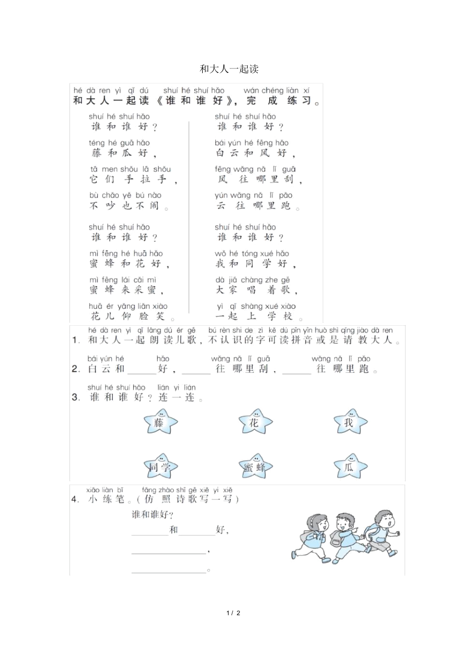 部編版一年級(jí)語(yǔ)文下冊(cè)第一單元《和大人一起讀》配套練習(xí)題_第1頁(yè)