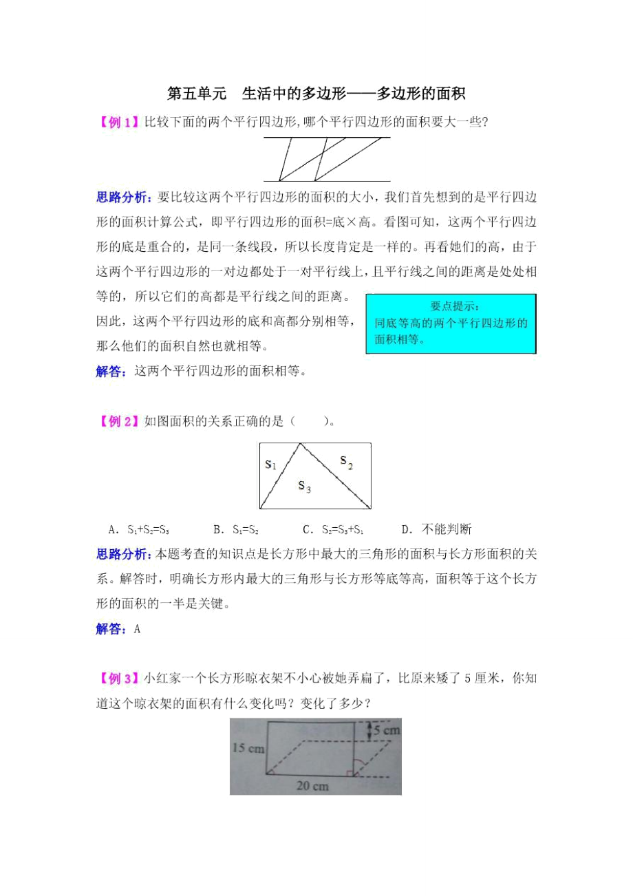 青岛版五年级数学上册第五单元多边形的面积爬坡题_第1页