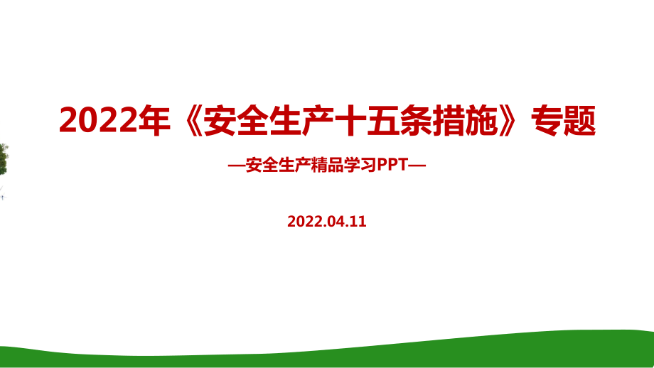 安委會安全生產(chǎn)十五條措施PPT_第1頁