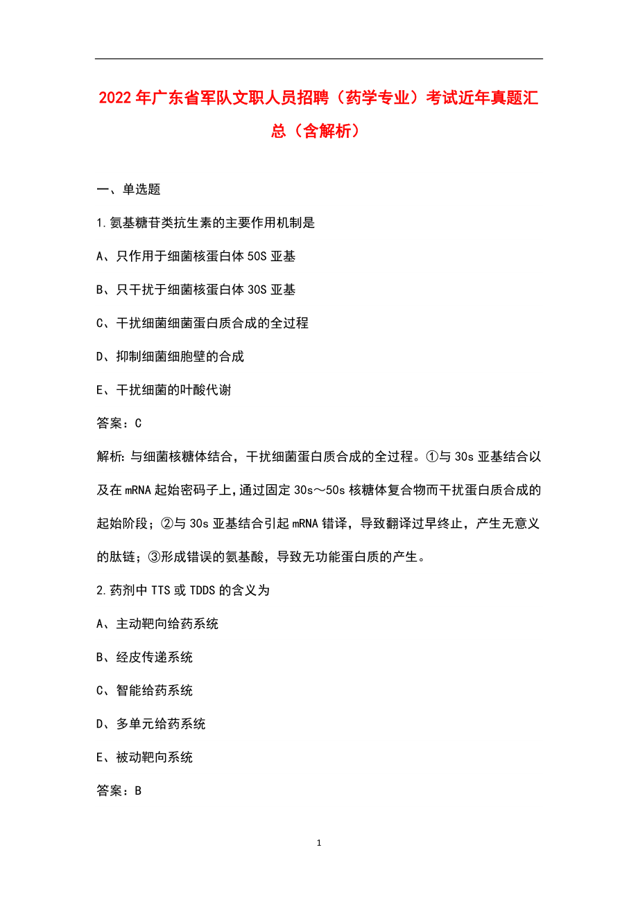 2022年广东省军队文职人员招聘（药学专业）考试近年真题汇总（含解析）_第1页