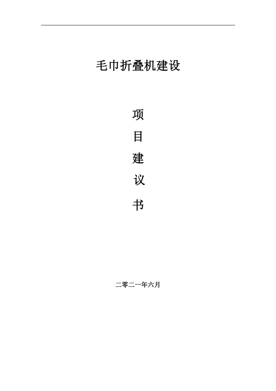 毛巾折疊機(jī)項(xiàng)目建議書寫作參考范本_第1頁