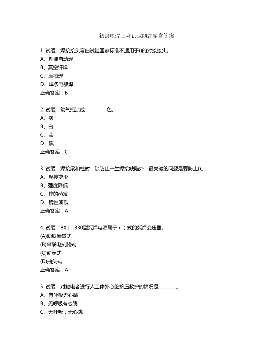 初级电焊工考试试题题库第943期（含答案）_第1页