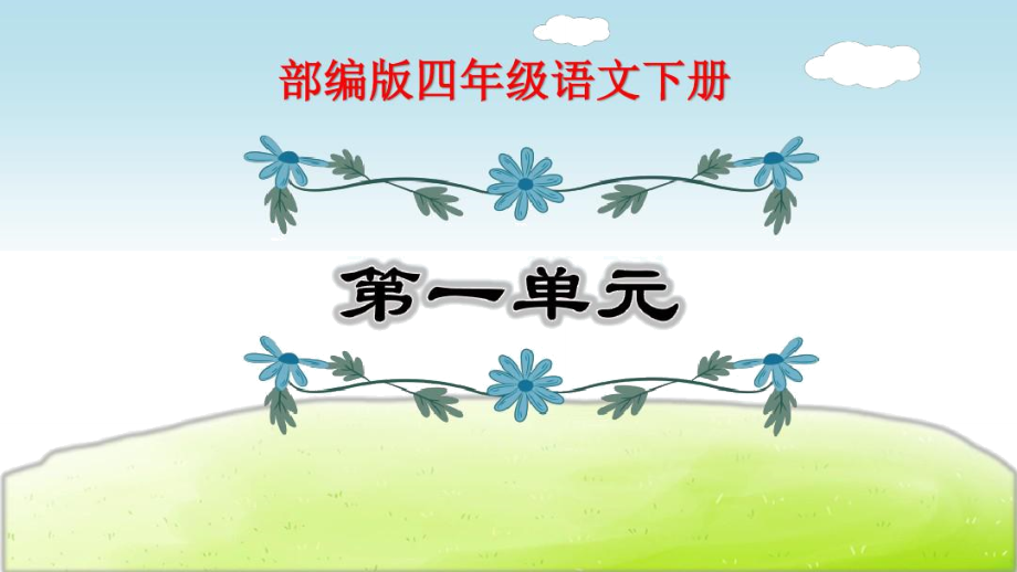 部编版四年级语文下册第一单元复习(知识梳理及典型专训)课件_第1页