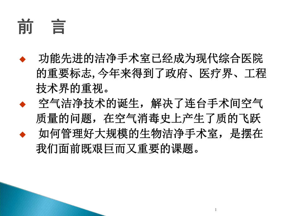 培训资料洁净手术室的应用与环境管理文档资料_第1页