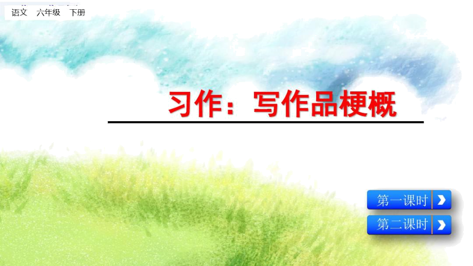 部編版六年級(jí)語(yǔ)文下冊(cè)《習(xí)作：寫(xiě)作品梗概》教學(xué)課件_第1頁(yè)