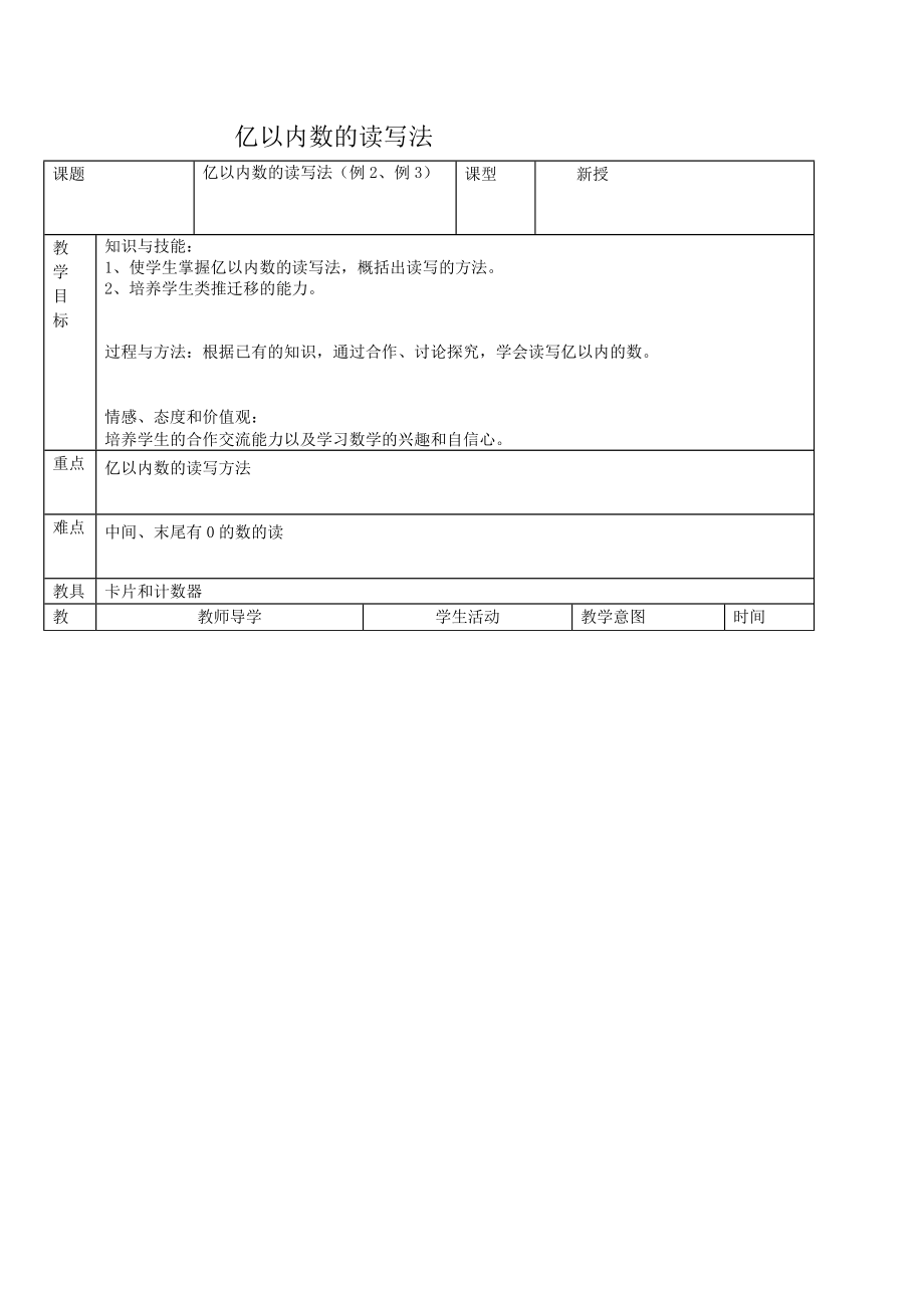 人教新课标四年级数学教案亿以内数的读写法2_第1页