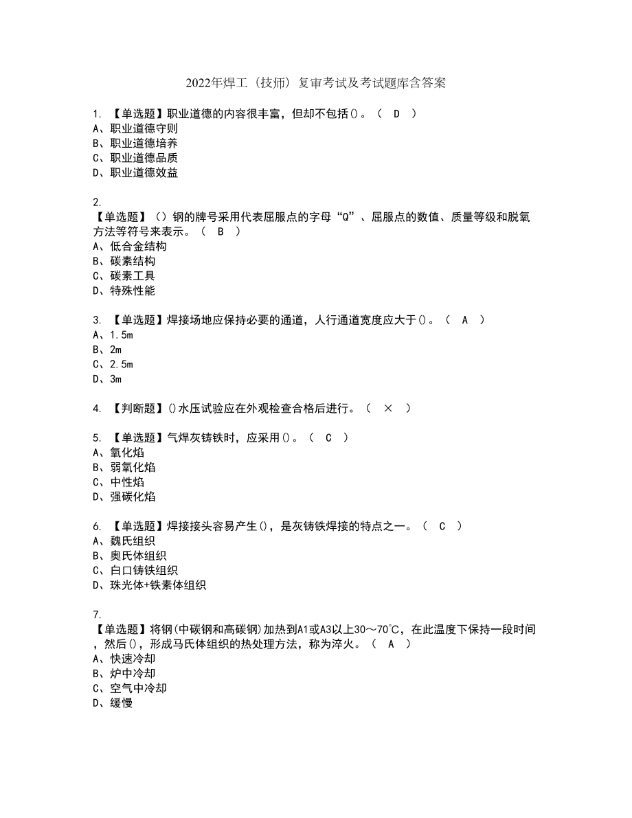 2022年焊工（技师）复审考试及考试题库含答案第42期_第1页