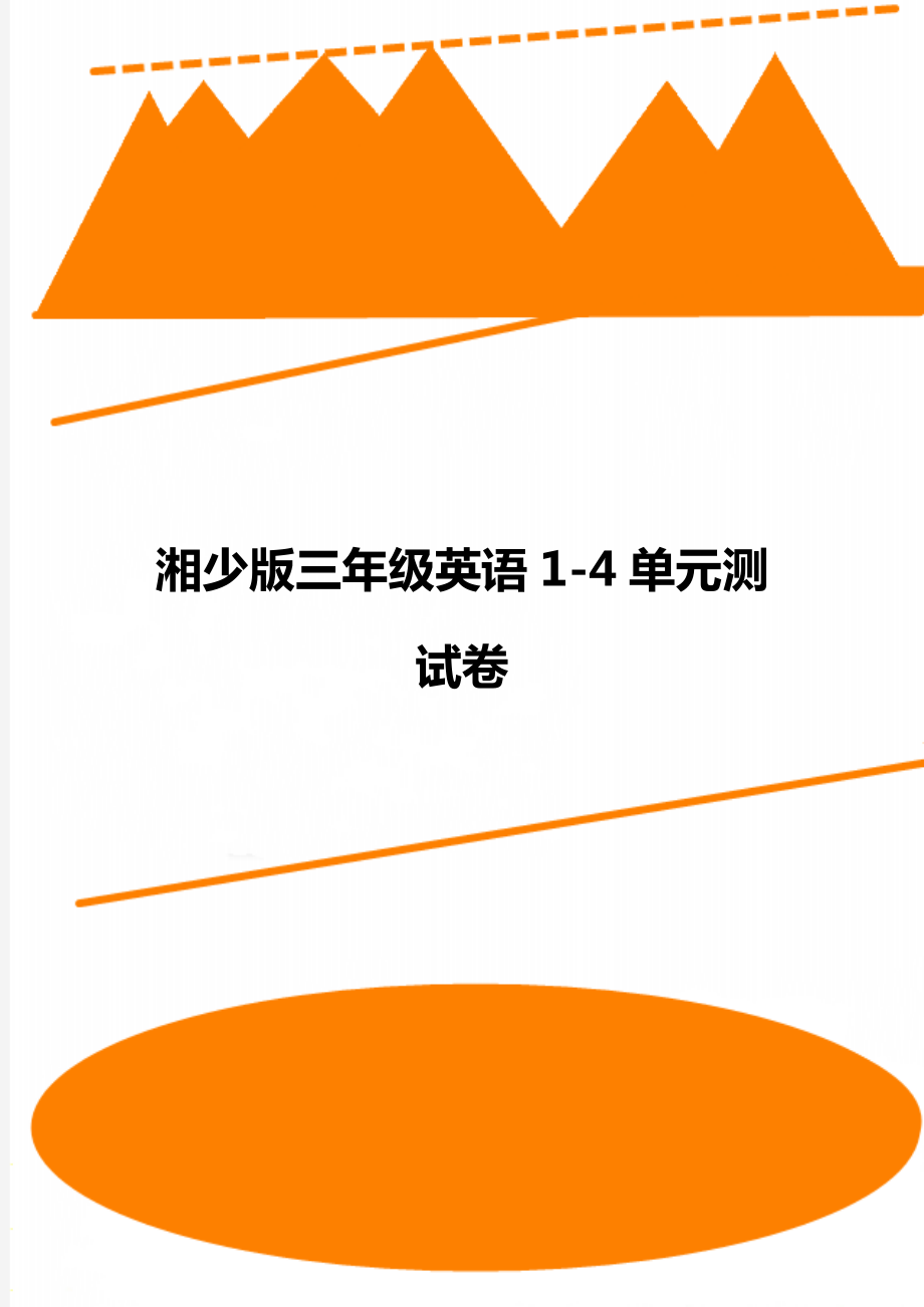 湘少版三年级英语1-4单元测试卷_第1页