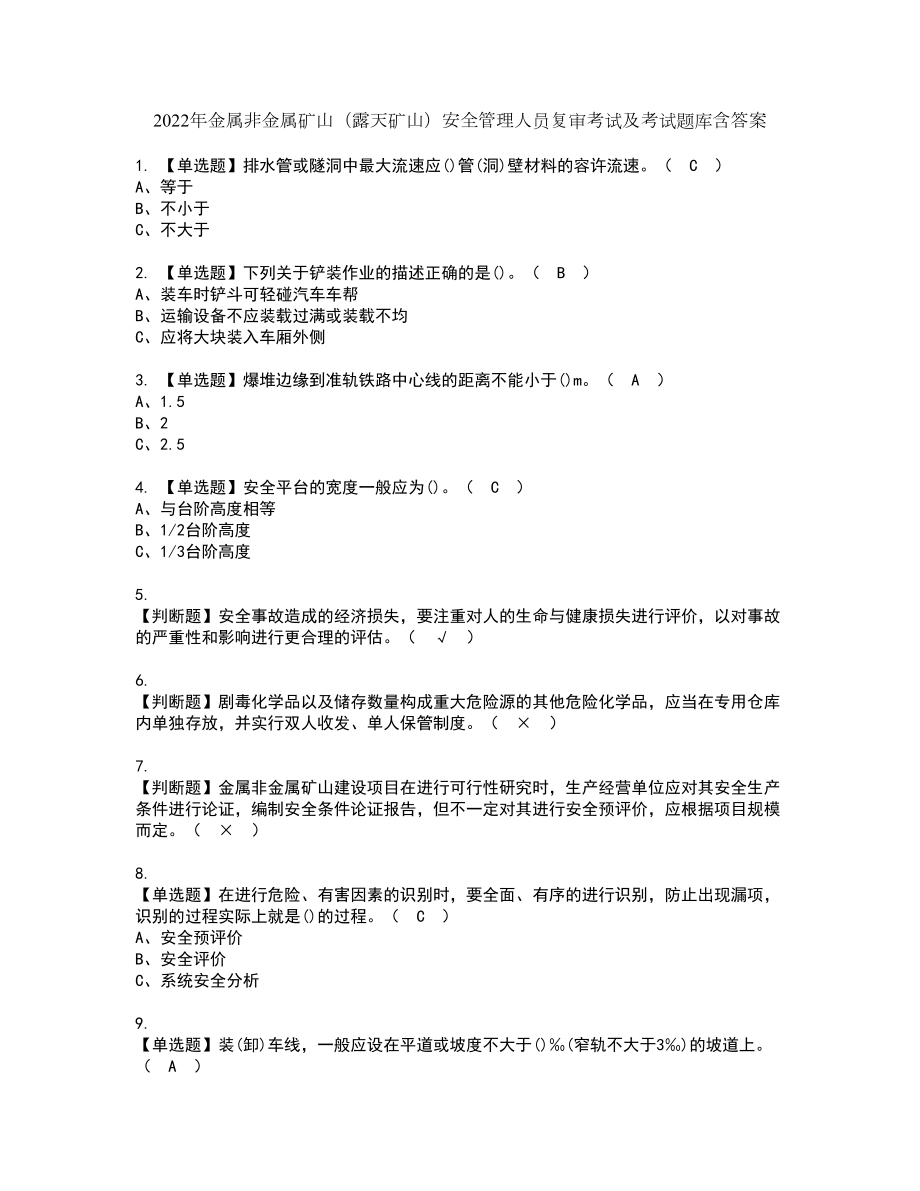 2022年金属非金属矿山（露天矿山）安全管理人员复审考试及考试题库含答案78_第1页