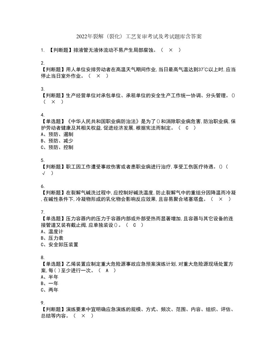 2022年裂解（裂化）工艺复审考试及考试题库含答案94_第1页