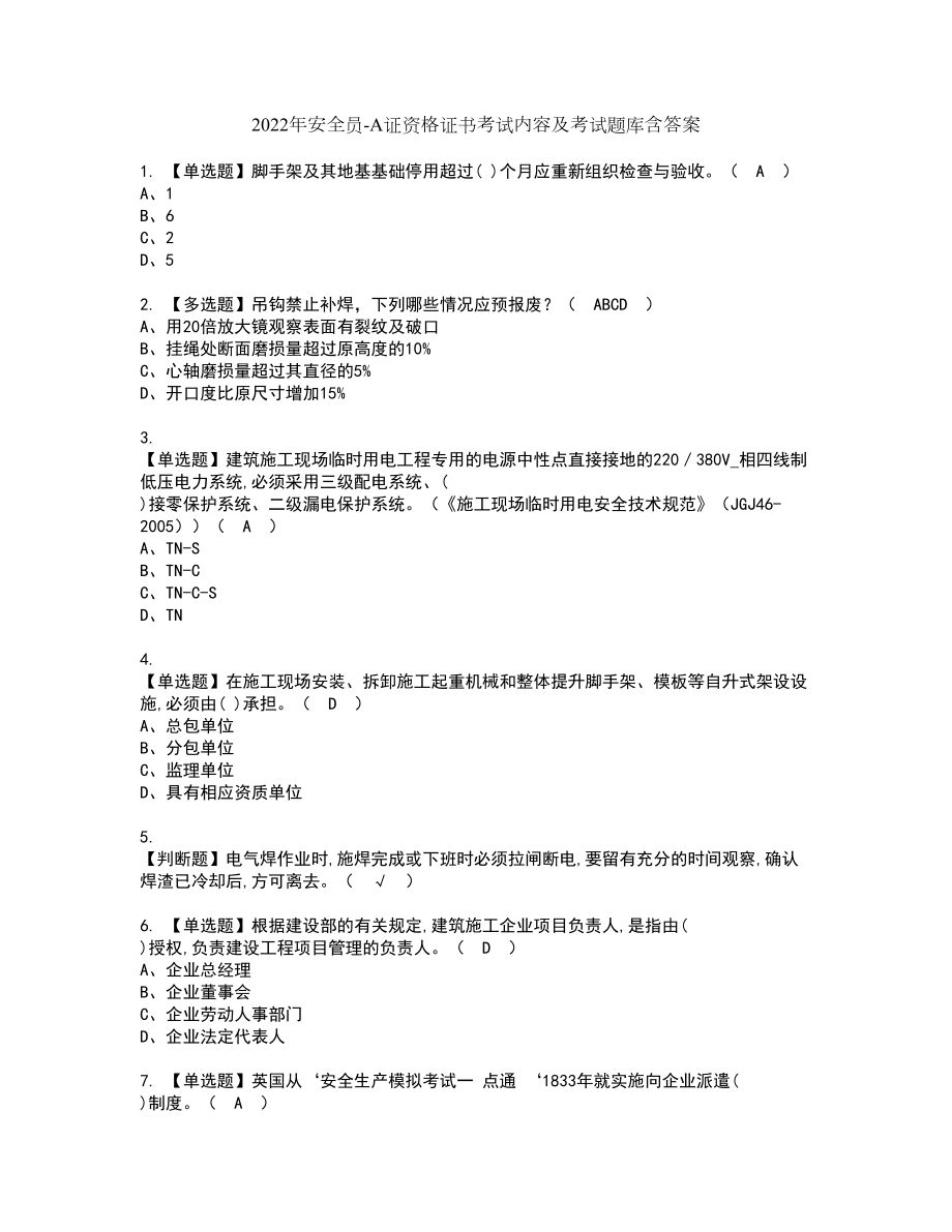 2022年安全员-A证资格证书考试内容及考试题库含答案套卷33_第1页