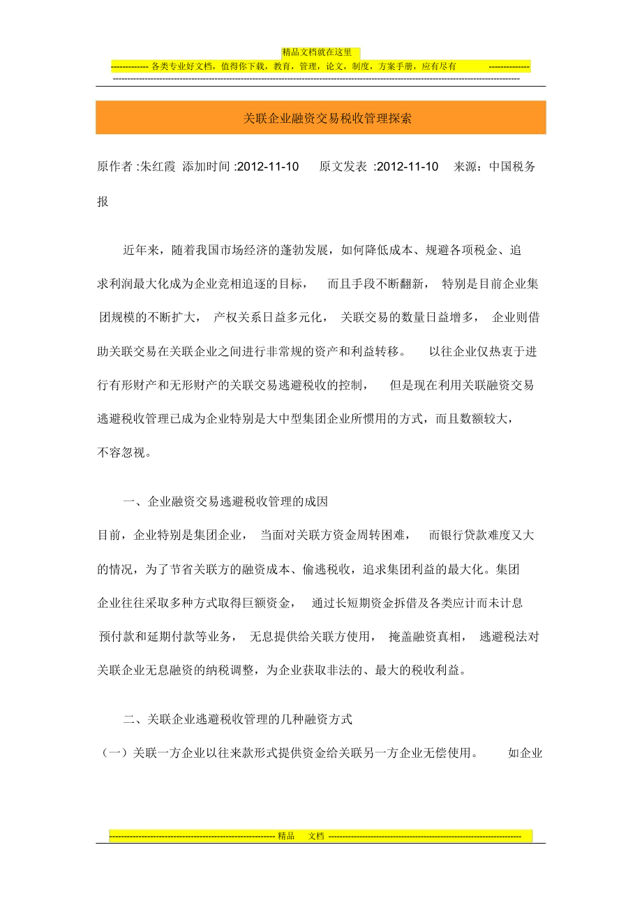 关联企业融资交易税收管理探索_第1页