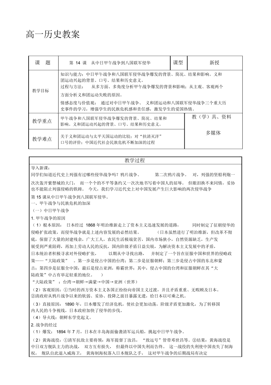 岳麓版高中歷史必修一第14課從中日甲午戰(zhàn)爭到八國聯(lián)軍侵華教案._第1頁