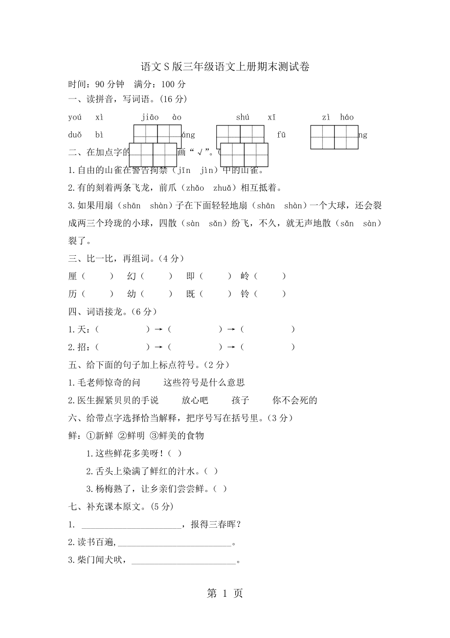 三年級上冊語文試題期末素質測試卷｜ 河北省保定市 語文S版無答案_第1頁