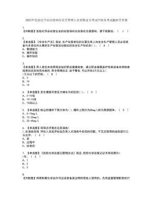 2022年危险化学品经营单位安全管理人员资格证书考试内容及考试题库含答案18