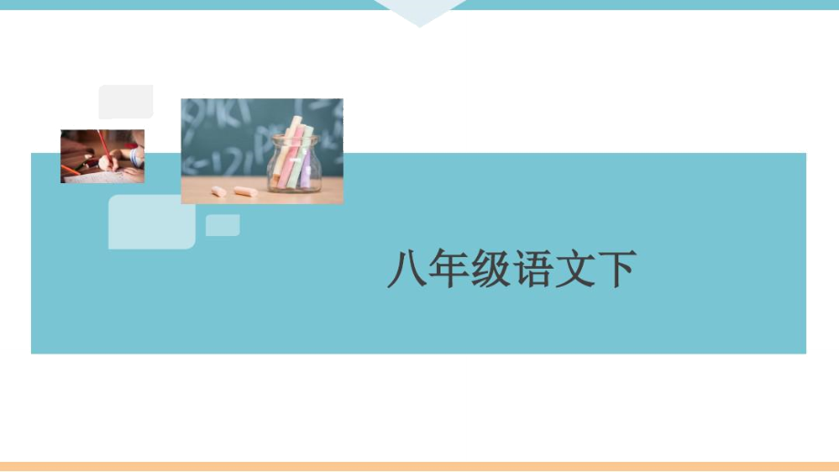 部編版八年級(jí)語文下冊(cè)專題練習(xí)：《銜接與排序》_第1頁