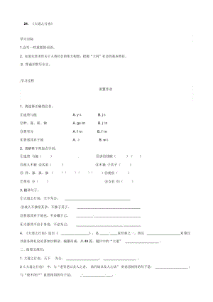 語文：八年級上冊第24課大道之行也導學案(人教版)