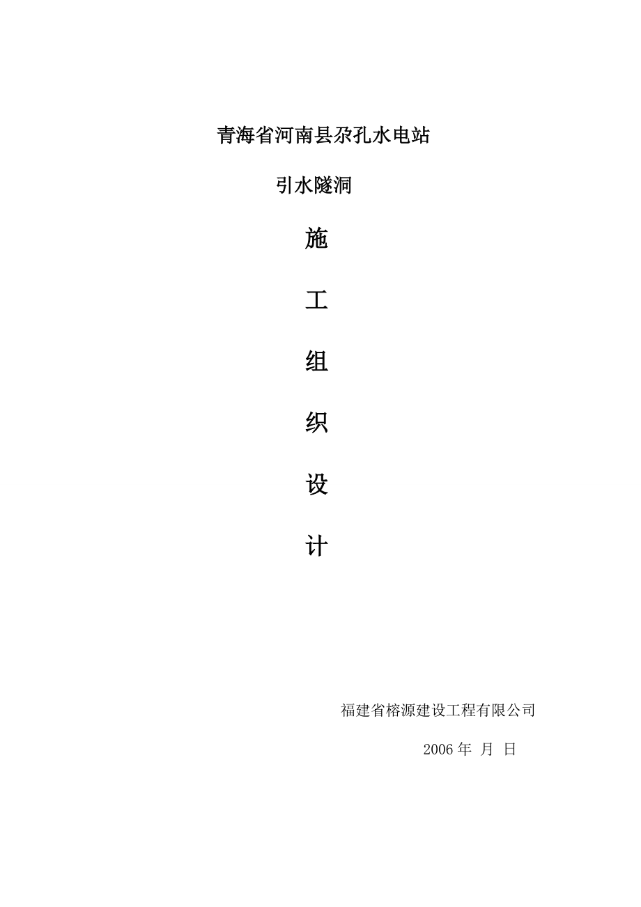 qa青海省黄南州尕孔水电站引水隧道施工组织设计第一次排版_第1页