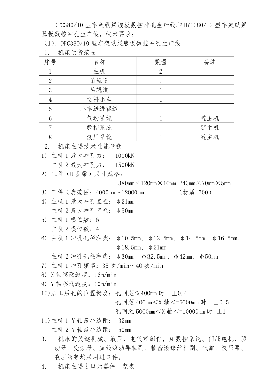 車架縱梁翼中板數(shù)控沖孔生產(chǎn)線_第1頁(yè)