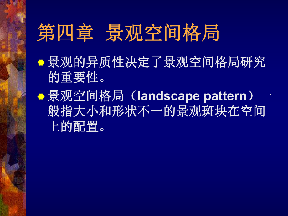 第四章--景觀空間格局ppt課件_第1頁