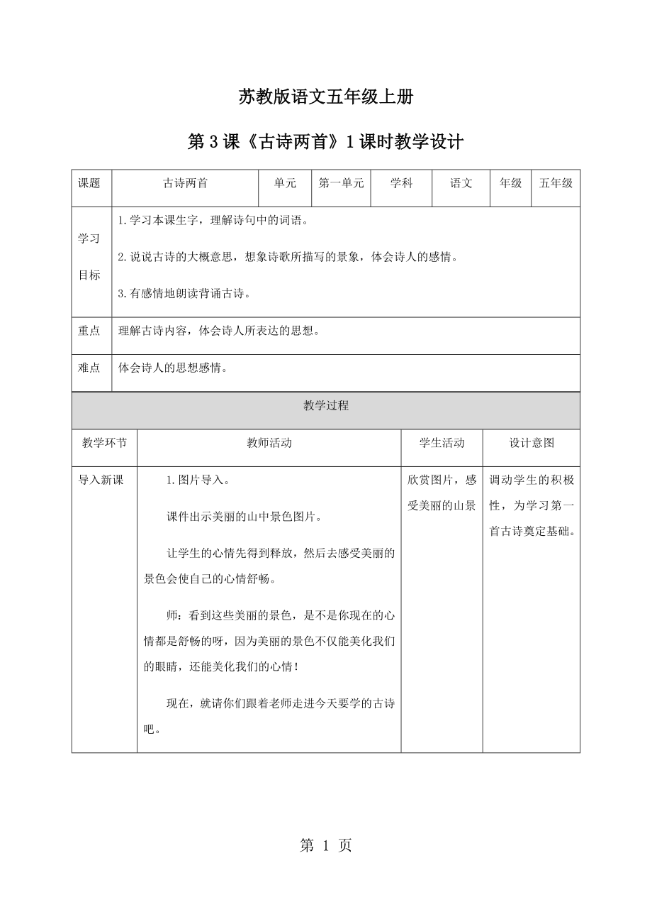 五年級上冊語文教案 第3課古詩兩首∣蘇教版_第1頁