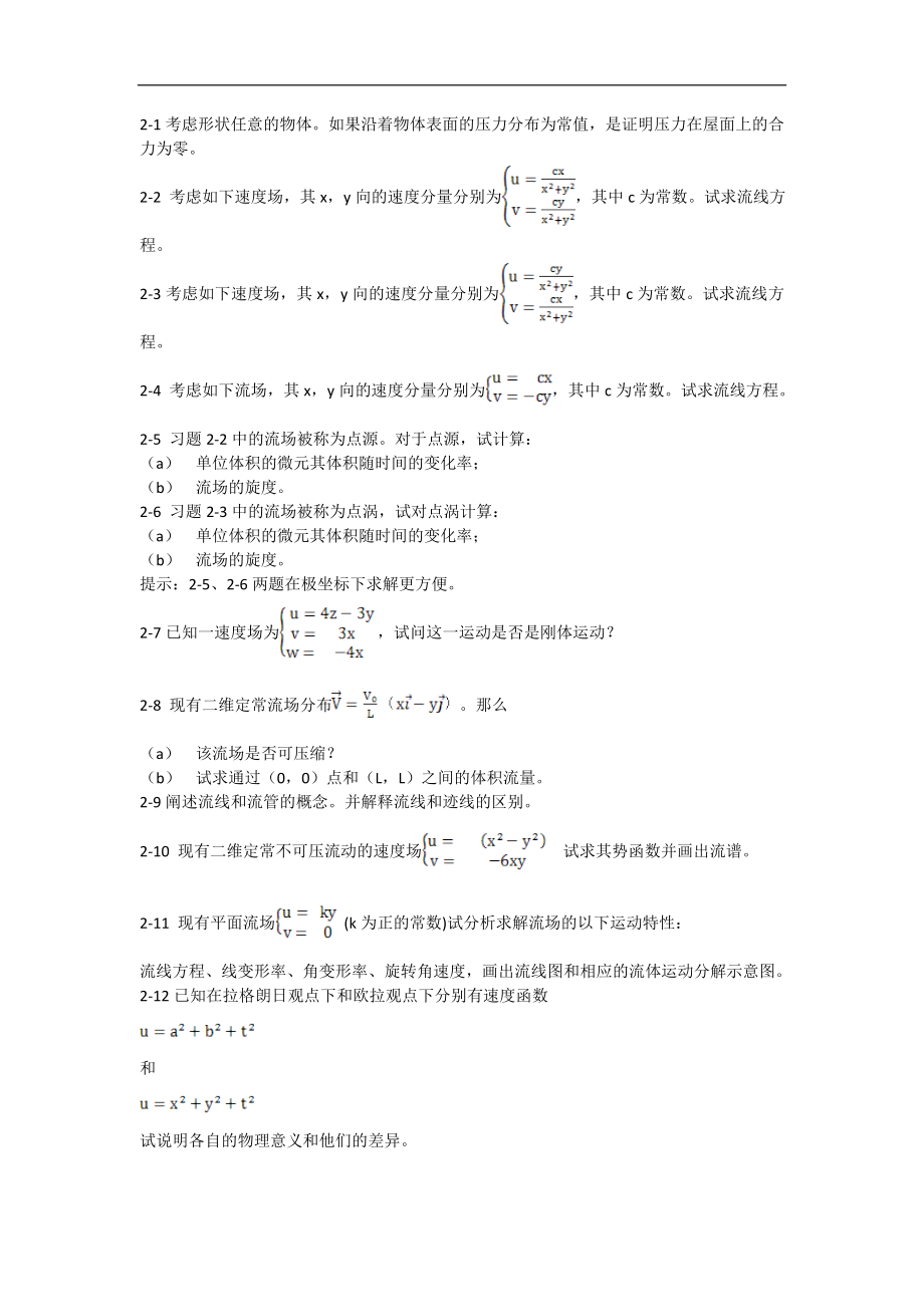 空氣動(dòng)力學(xué)：2 習(xí)題_第1頁(yè)