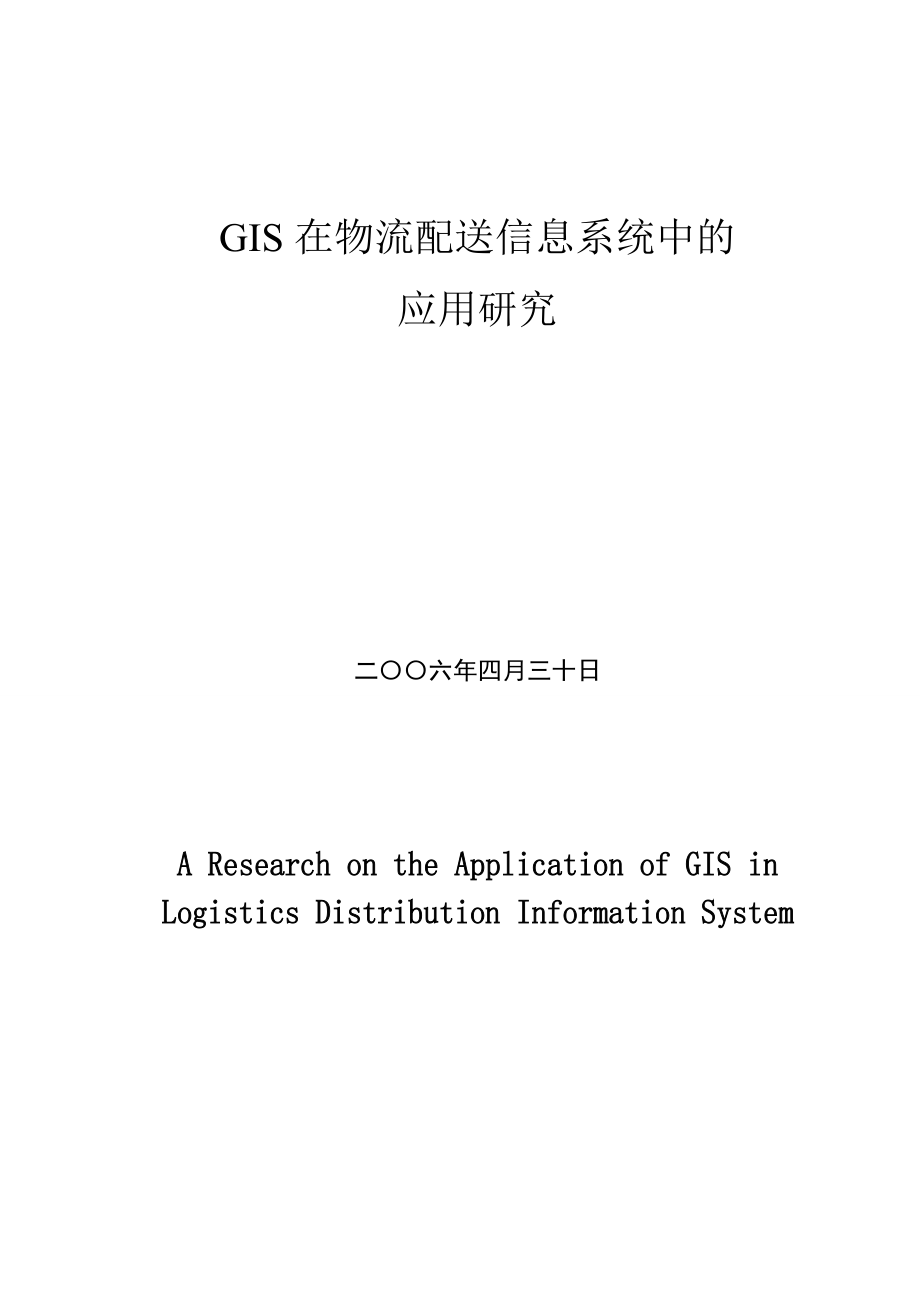 GIS在物流配送信息系统中的应用研究论文_第1页