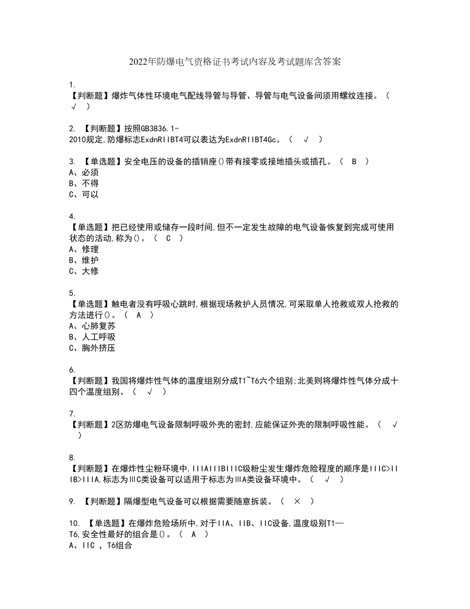 2022年防爆电气资格证书考试内容及考试题库含答案45_第1页