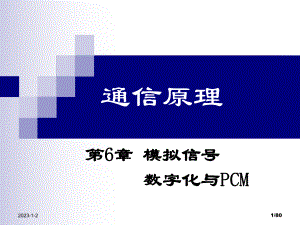 电子科技大学通信原理李晓峰版课件第6章模拟信号数字化与PCM