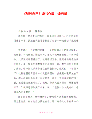 《戰(zhàn)勝自己》讀書心得