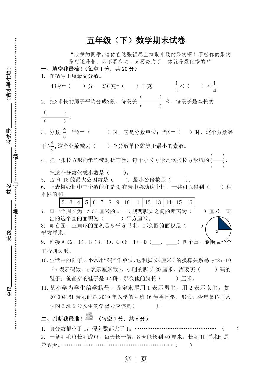 五年级下册数学试题期末试卷1617年苏教版无答案_第1页