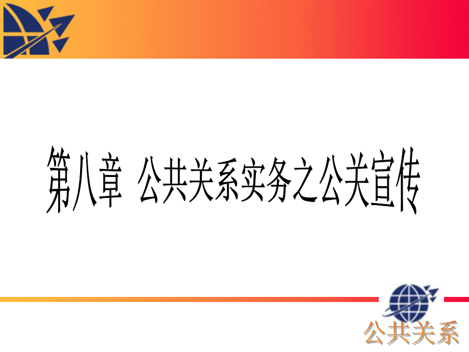 公共关系学第八章公共关系宣传_第1页