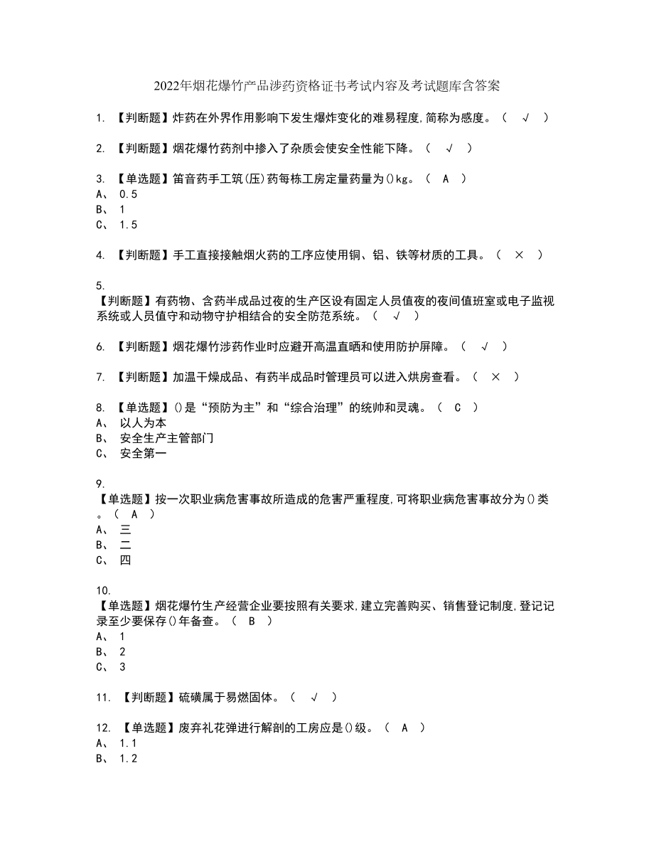 2022年烟花爆竹产品涉药资格证书考试内容及考试题库含答案33_第1页