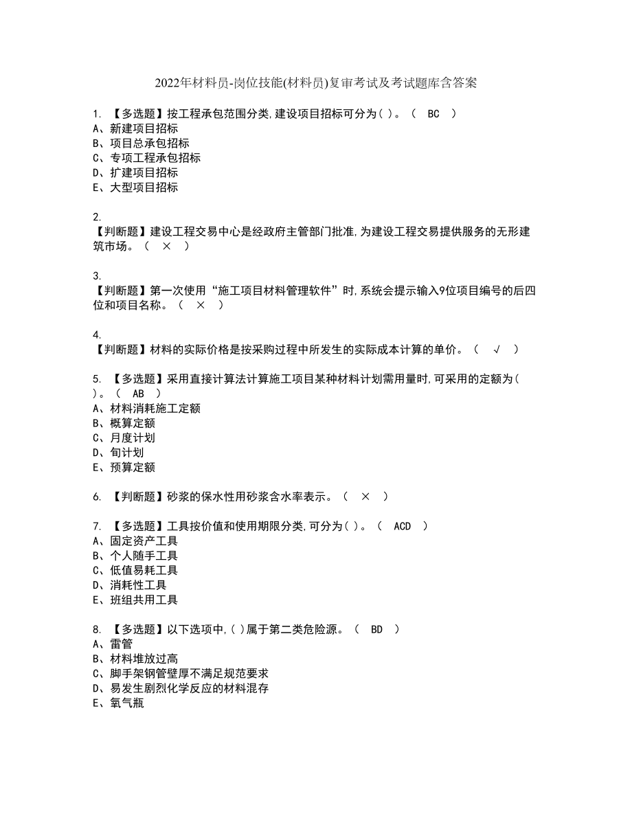 2022年材料员-岗位技能(材料员)复审考试及考试题库含答案第19期_第1页