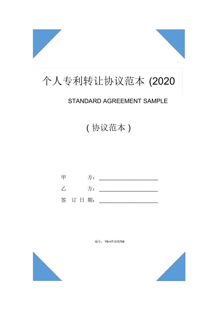 个人专利转让协议范本(2020版)_第1页