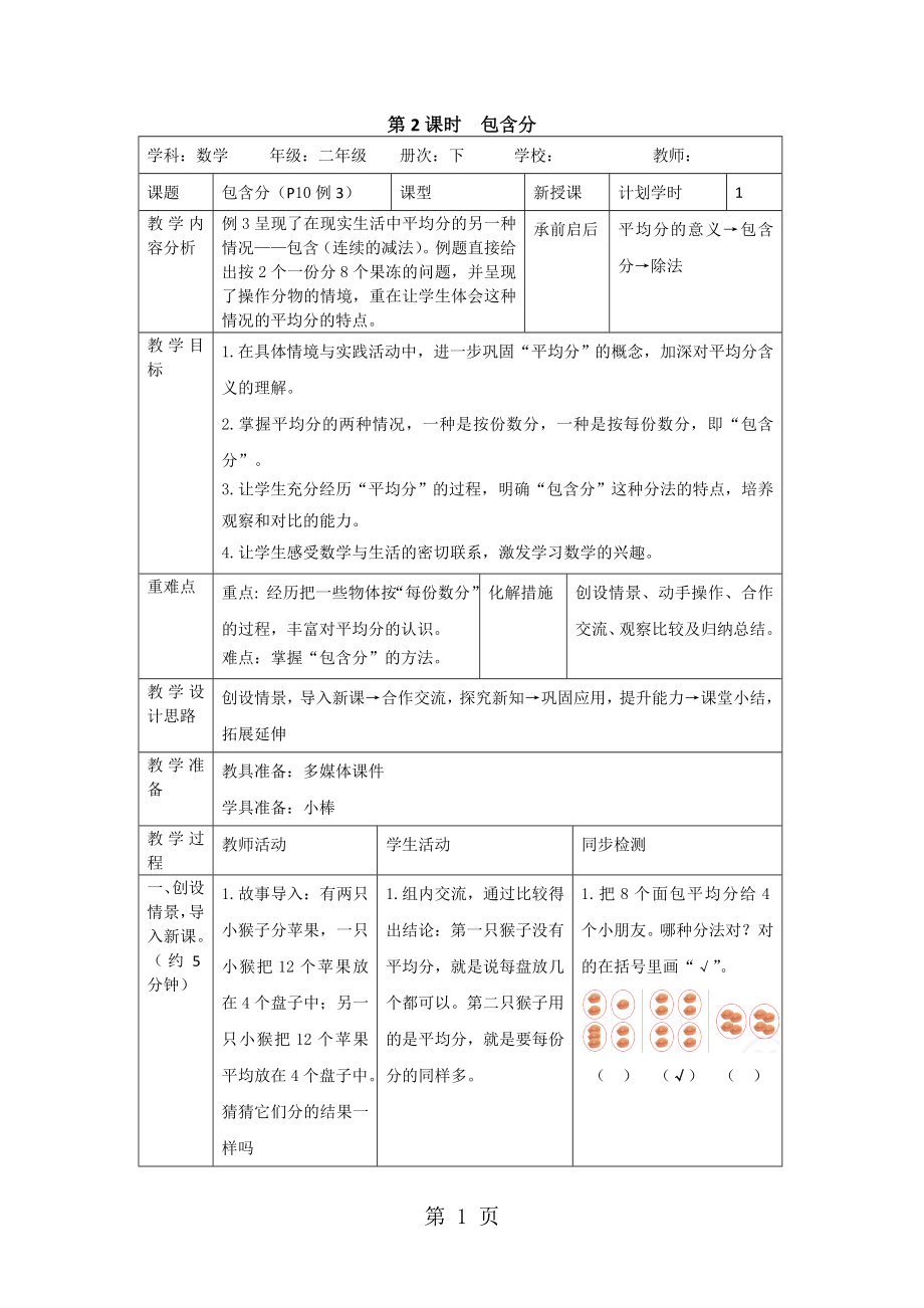 二年級(jí)下冊(cè)數(shù)學(xué)教案第二單元 1第2課時(shí)包含分人教新課標(biāo)_第1頁