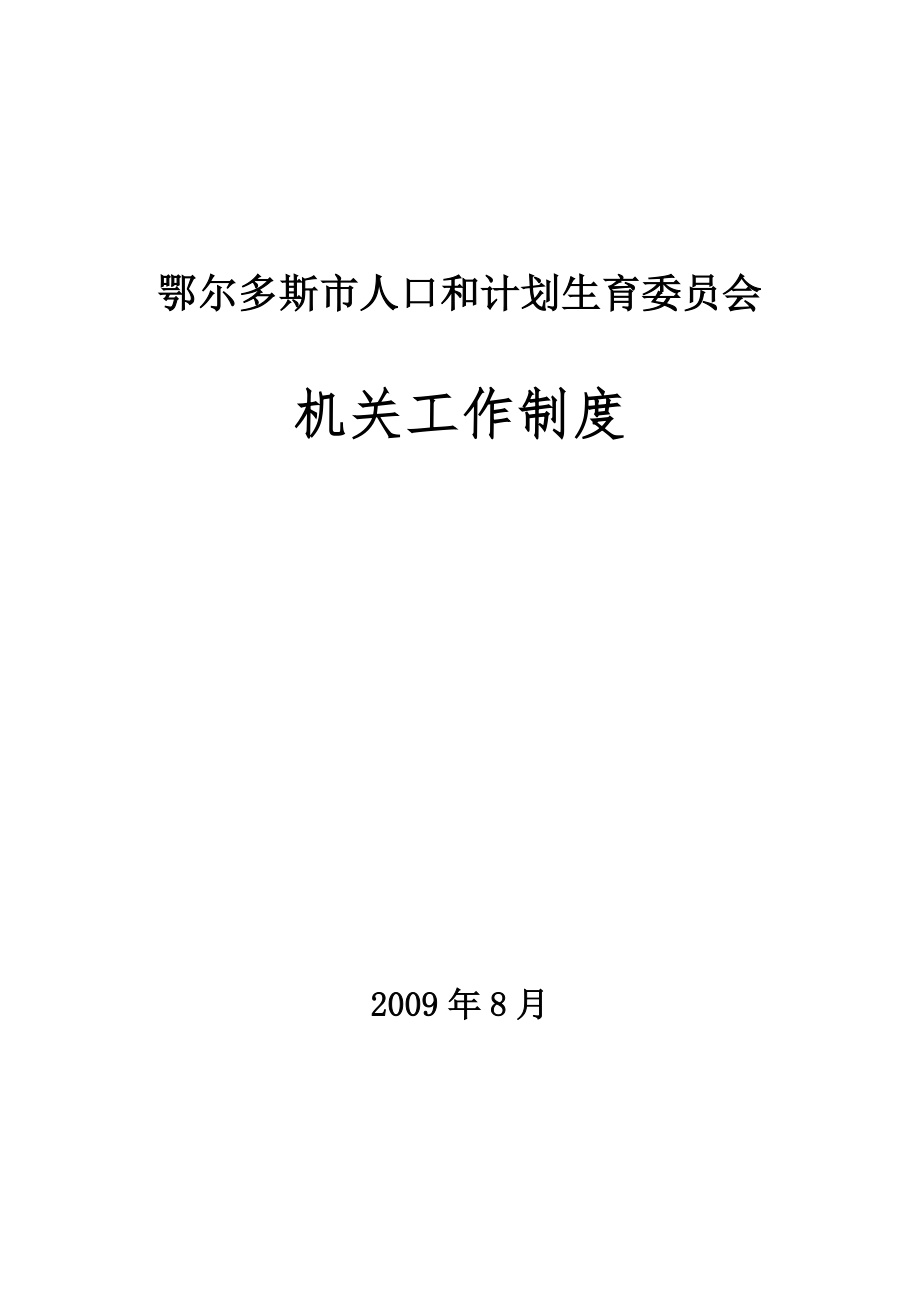 鄂尔多斯市人口和计划生育委员会机关工作制度_第1页