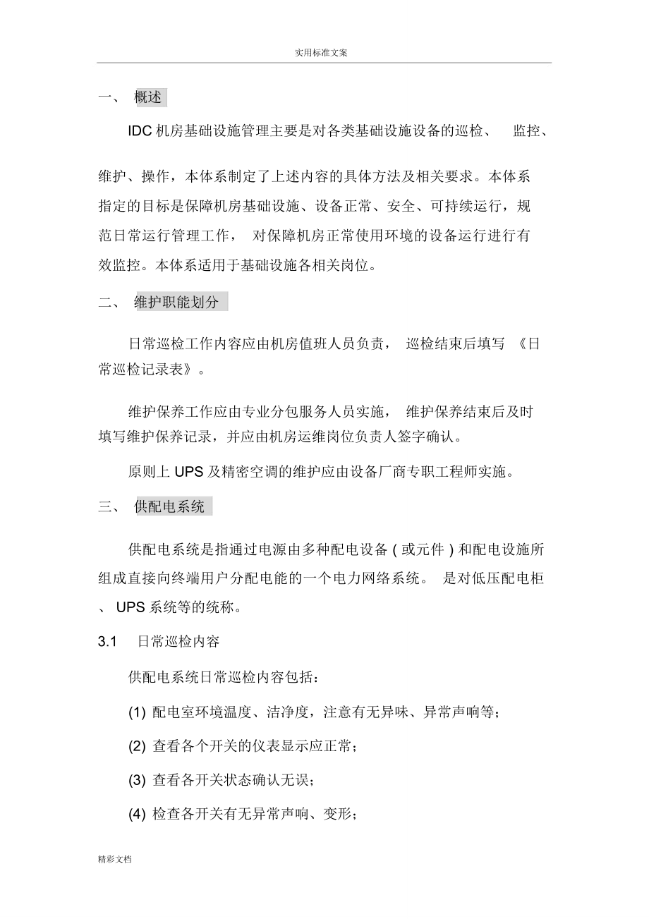 弱電運維方案的設(shè)計_第1頁