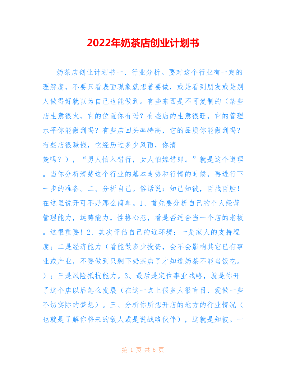 2022年奶茶店创业计划书.doc_第1页