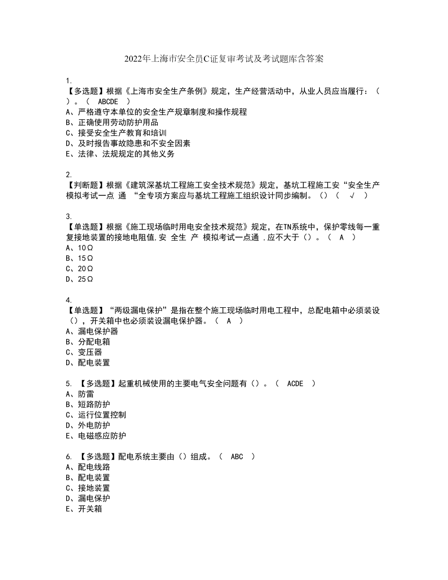 2022年上海市安全员C证复审考试及考试题库含答案第47期_第1页