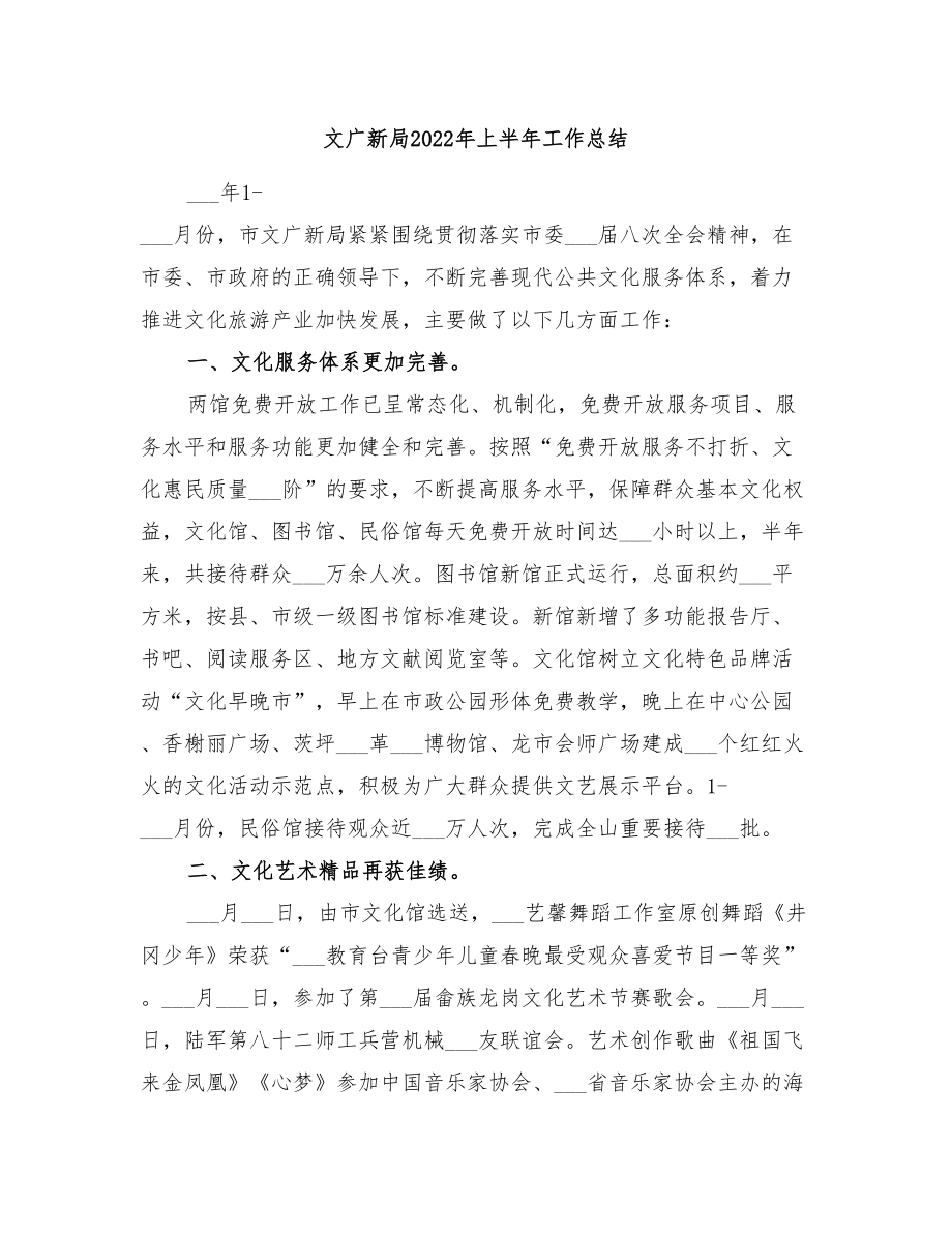 文广新局2022年上半年工作总结_第1页