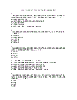 2022年江西省安全员B证复审考试及考试题库含答案23