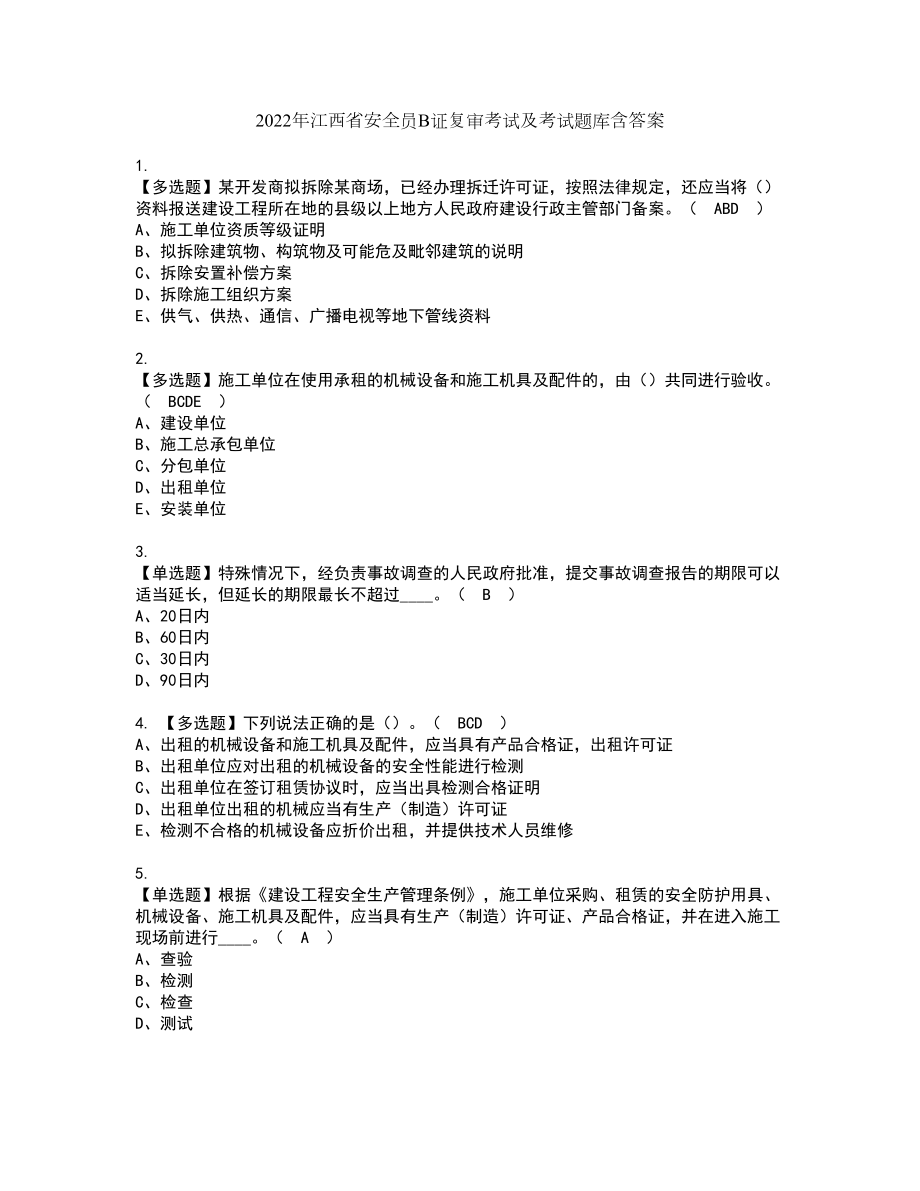 2022年江西省安全员B证复审考试及考试题库含答案23_第1页