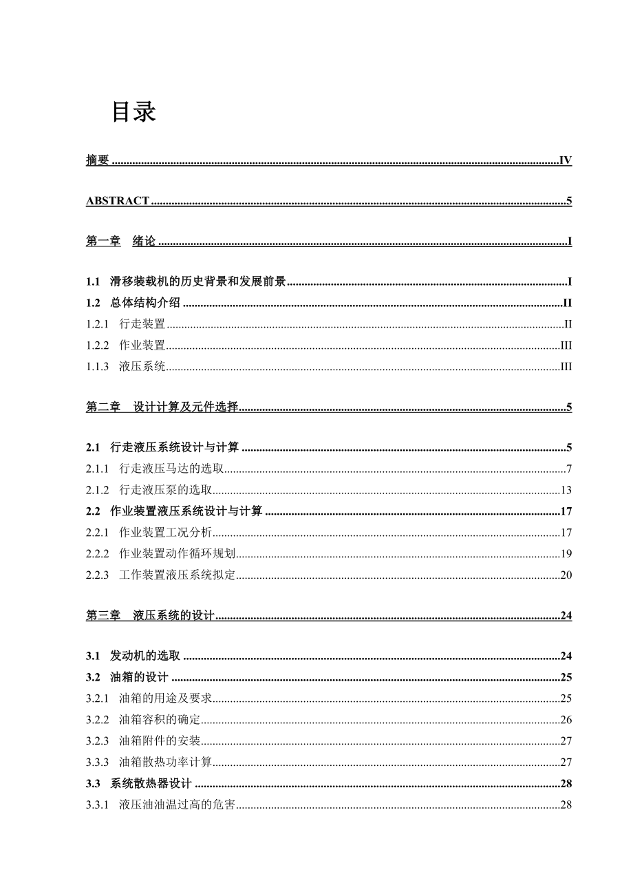 滑移裝載機液壓系統(tǒng)設計說明書完整_第1頁