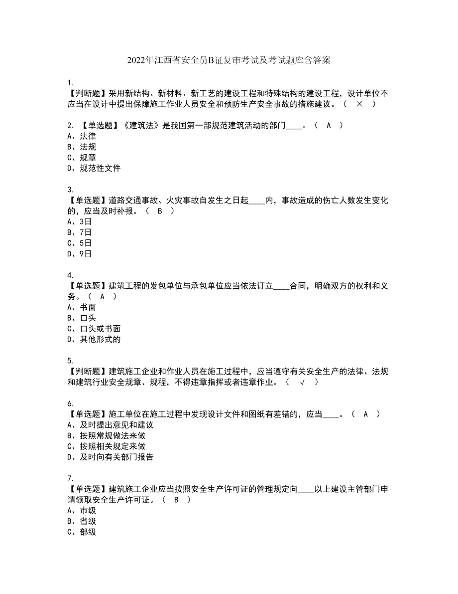 2022年江西省安全员B证复审考试及考试题库含答案1_第1页